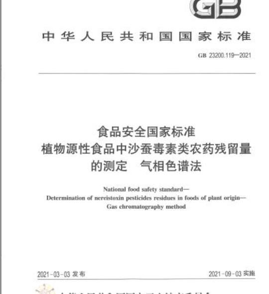 GB 23200.119-2021 食品安全国家标准植物源性食品中沙蚕毒素类农药残留量的测定 气相色谱法