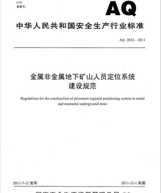 AQ 2032-2011 金属非金属地下矿山人员定位系统建设规范