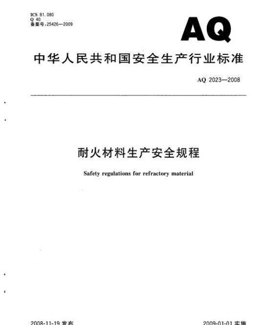 AQ 2023-2008 耐火材料生产安全规程