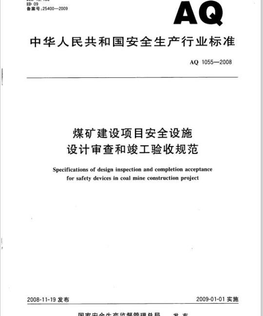 AQ 1055-2008 煤矿建设项目安全设施设计审查和竣工验收规范