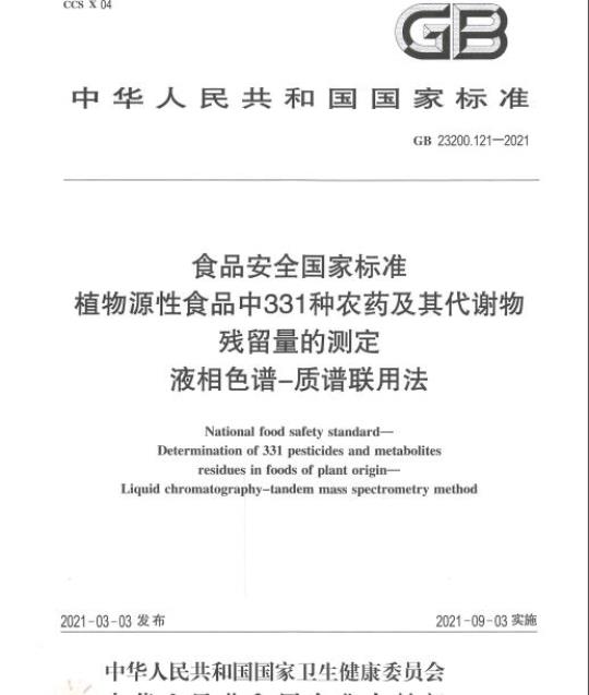 GB 23200.121-2021 食品安全国家标准植物源性食品中331种农药及其代谢物残留量的测定液相色谱-质谱联用法