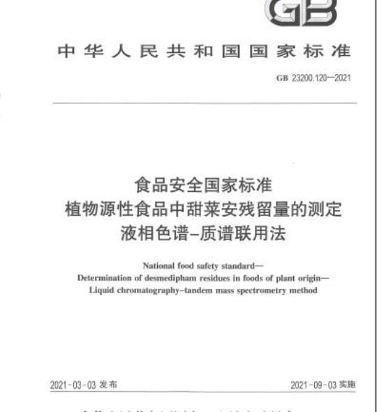 GB 23200.120-2021 食品安全国家标准植物源性食品中甜菜安残留量的测定液相色谱-质谱联用法