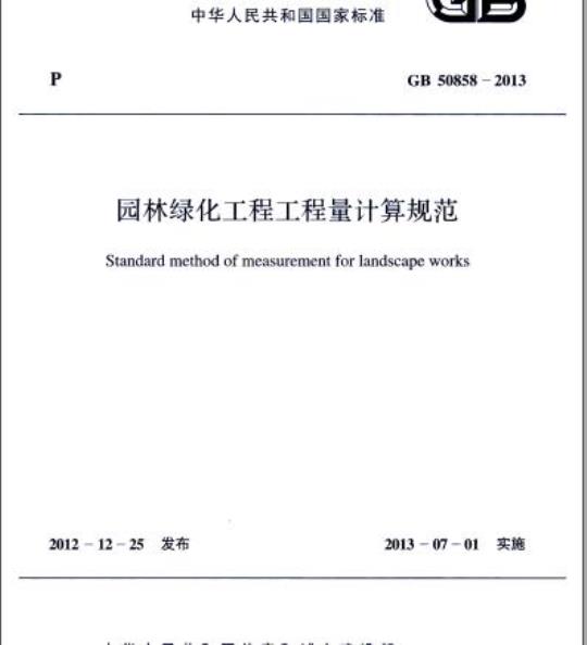 GB 50858-2013 园林绿化工程工程量计算规范