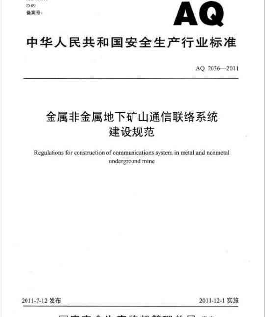 AQ 2036-2011 金属非金属地下矿山通信联络系统建设规范