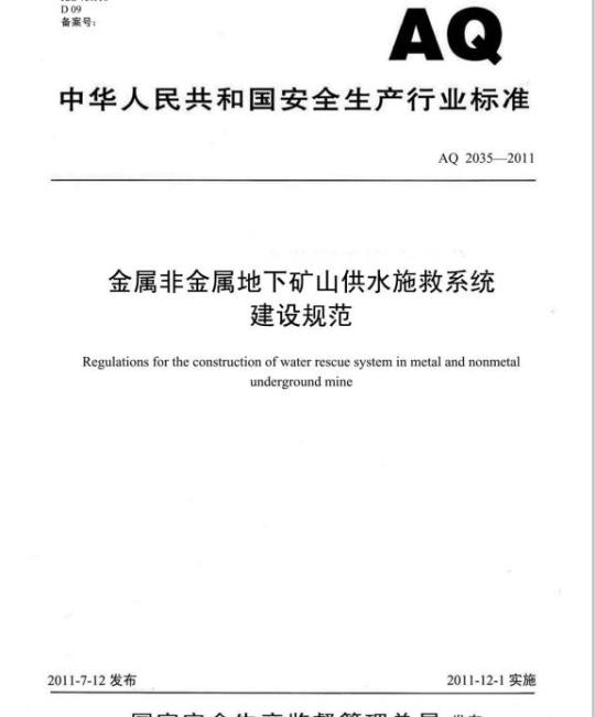 AQ 2035-2011 金属非金属地下矿山供水施救系统建设规范