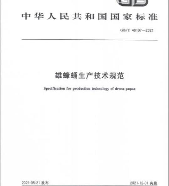 GB/T 40197-2021 雄蜂蛹生产技术规范