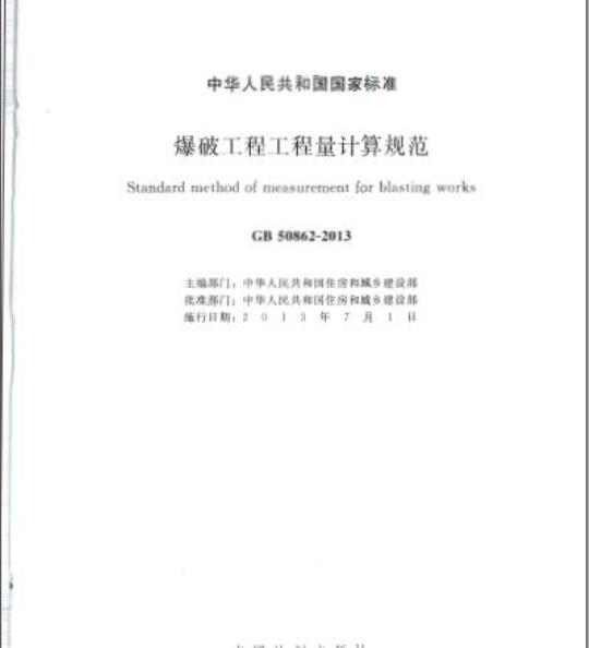 GB 50862-2013 爆破工程工程量计算规范