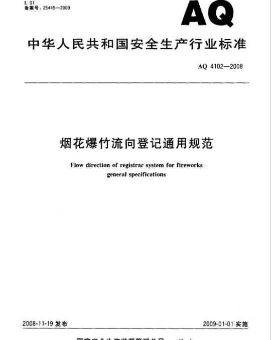 AQ 4102-2008 烟花爆竹流向登记通用规范