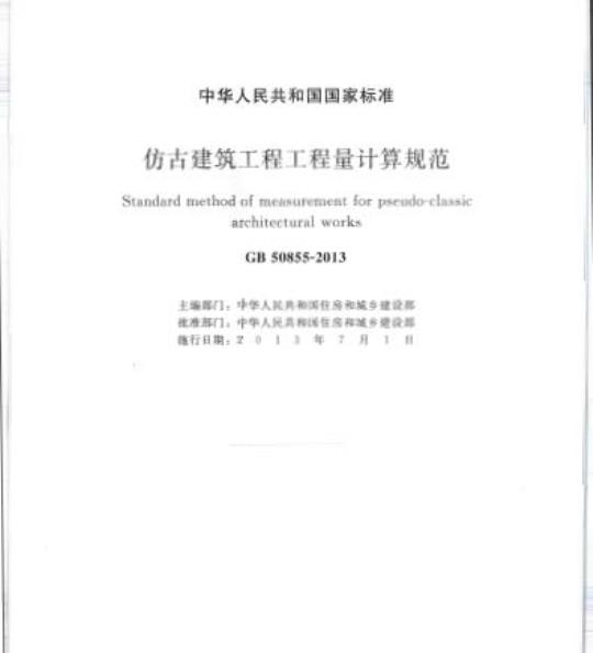 GB 50855-2013 仿古建筑工程工程量计算规范