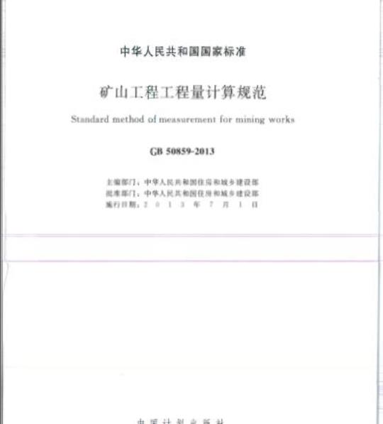 GB 50859-2013 矿山工程工程量计算规范