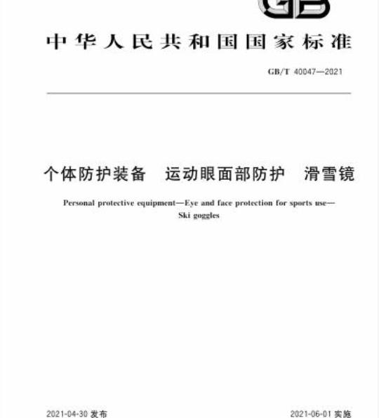 GB/T 40047-2021 个体防护装备 运动眼面部防护 滑雪镜