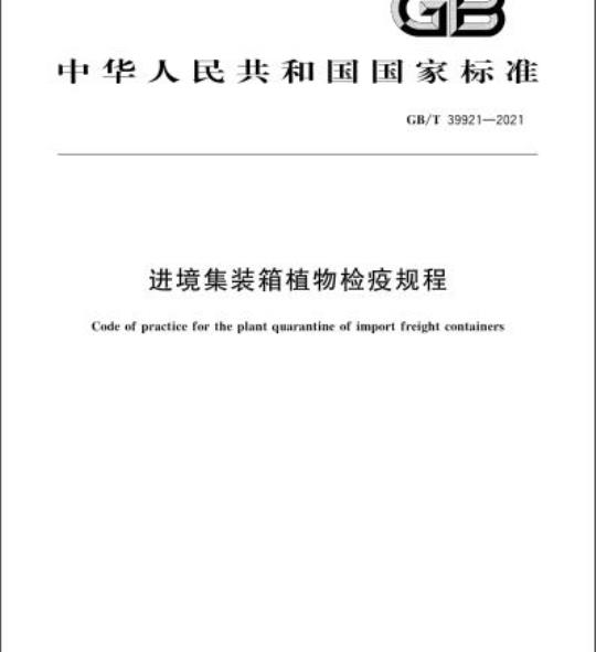GB/T 39921-2021 进境集装箱植物检疫规程