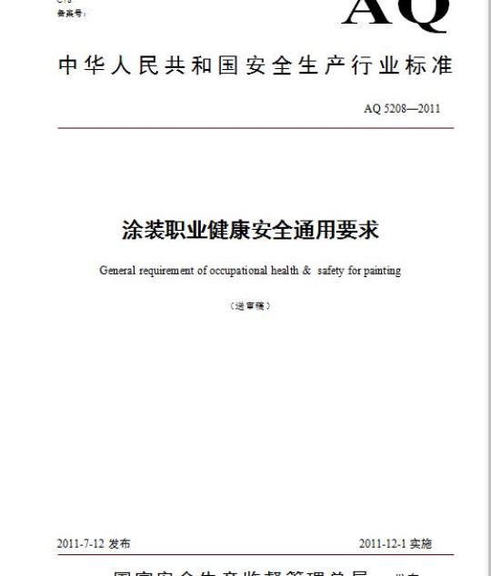 AQ 5208-2011 涂装职业健康安全通腰求