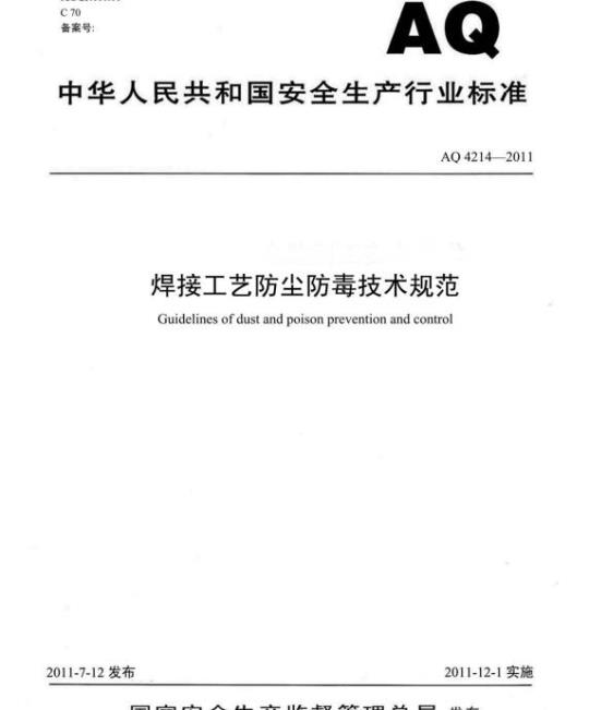 AQ 4214-2011 焊接工艺防尘防毒技术规范