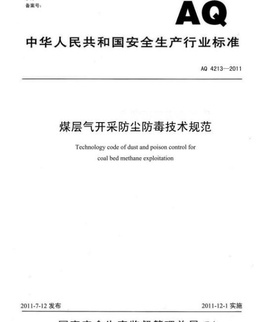 AQ 4213-2011 煤层气开采防尘防毒技术规范