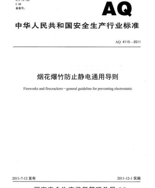 AQ 4115-2011 烟花爆竹防止静电通用导则