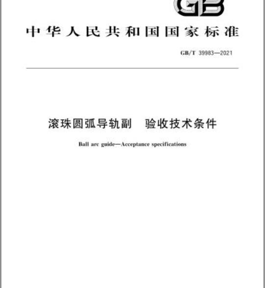 GB/T 39983-2021 滚珠圆弧导轨副 验收技术条件
