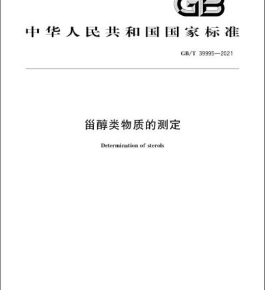 GB/T 39995-2021 甾醇类物质的测定