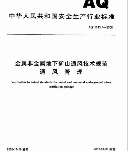 AQ 2013.4-2008 金属非金属地下矿山通风技术规范 通风管理