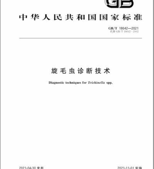 GB/T 18642-2021 旋毛虫诊断技术