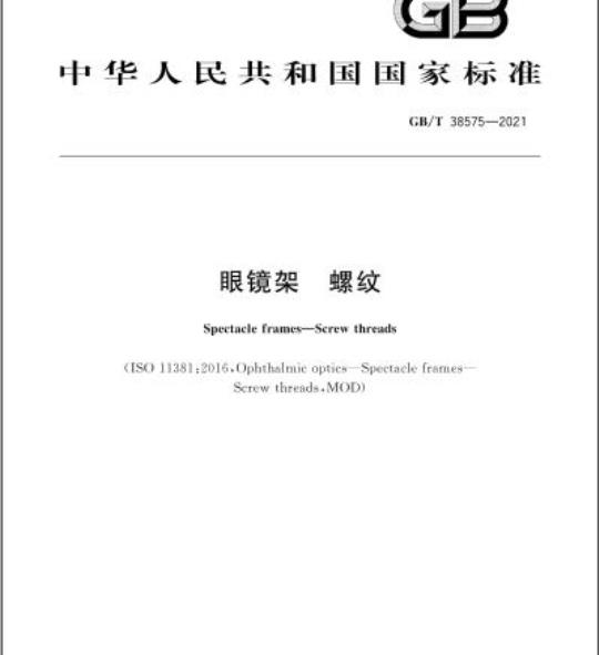 GB/T 38575-2021 眼镜架 螺纹