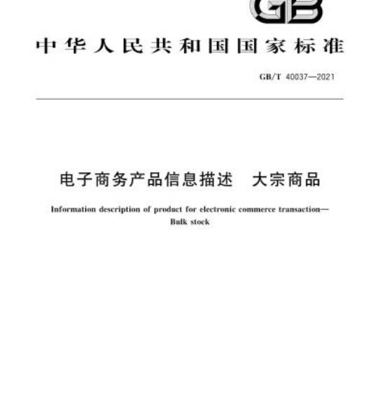 GB/T 40037-2021 电子商务产品信息描述大宗商品