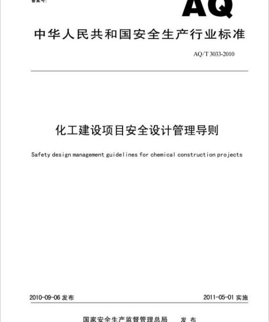 AQ/T 3033-2010 化工建设项目安全设计管理导则