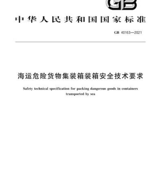 GB 40163-2021 海运危险货物集装箱装箱安全技术要求