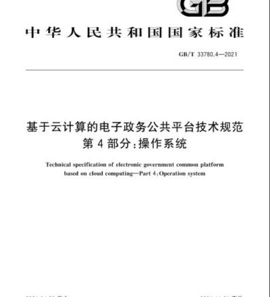 GB/T 33780.4-2021 基于云计算的电子政务公共平台技术规范第4部分:操作系统