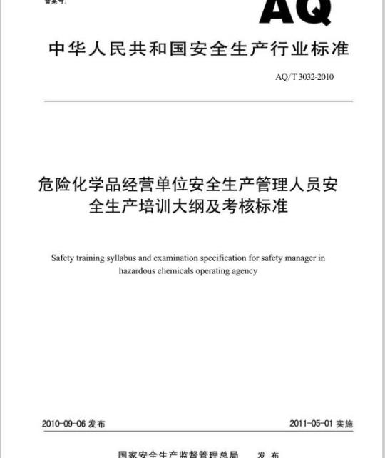 AQ/T 3032-2010 危险化学品经营单位安全生产管理人员安全生产培训大纲及考核标准