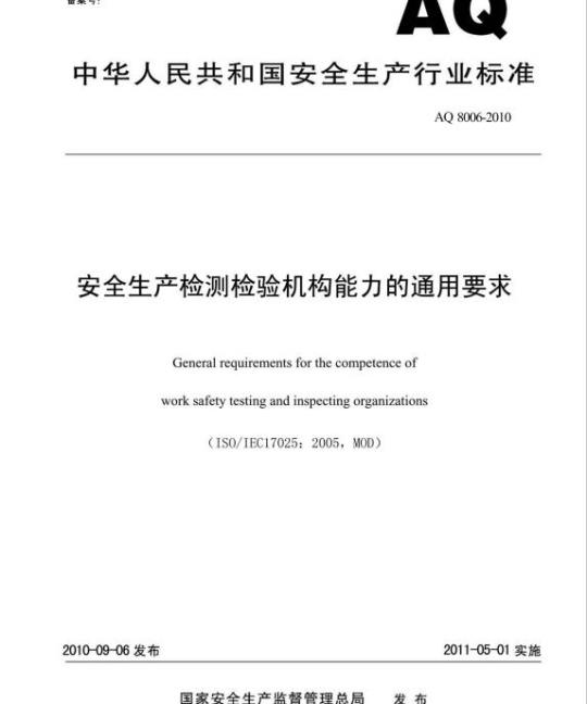AQ 8006-2010 安全生产检测检验机构能力的通用要求