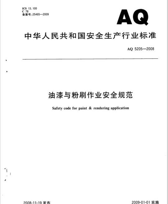 AQ 5205-2008 油漆与粉刷作业安全规范