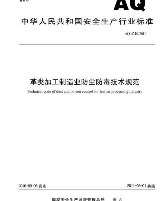 AQ 4210-2010 革类加工制造业防尘防毒技术规范