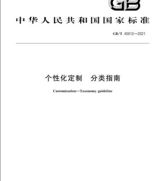 GB/T 40012-2021 个性化定制分类指南