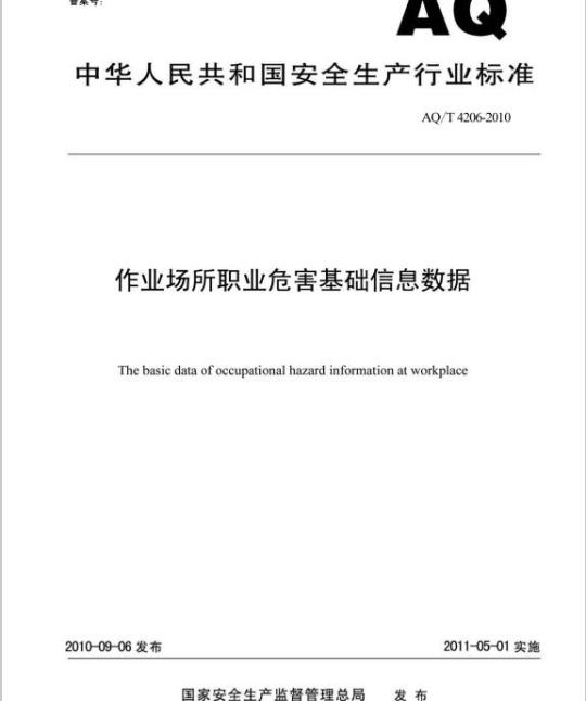 AQ/T 4206-2010 作业场所职业危害基础信息数据