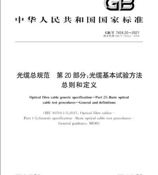 GB/T 7424.20-2021 光缆总规范 第20部分:光缆基本试验方法总则和定义