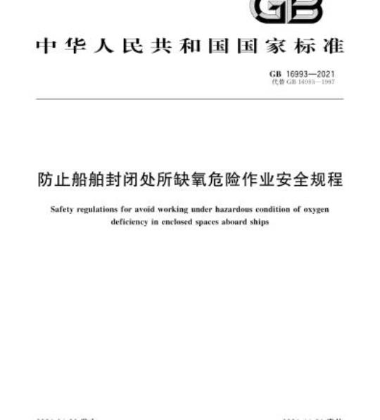 GB 16993-2021 防止船舶封闭处所缺氧危险作业安全规程