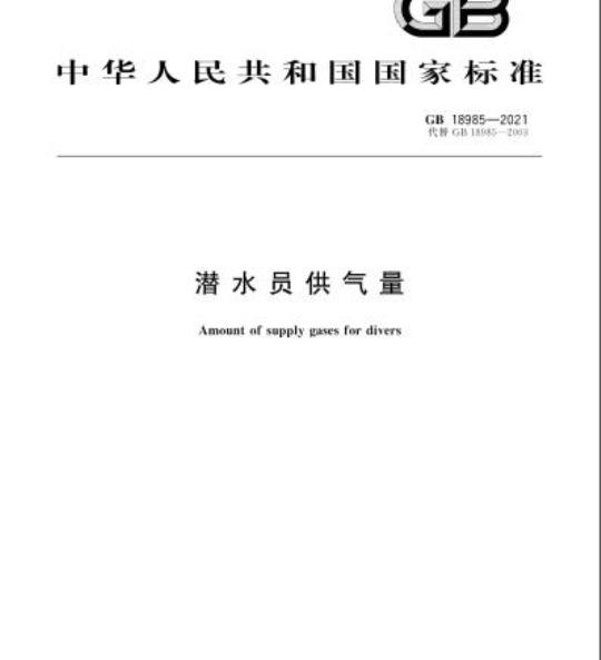 GB 18985-2021 潜水员供气量