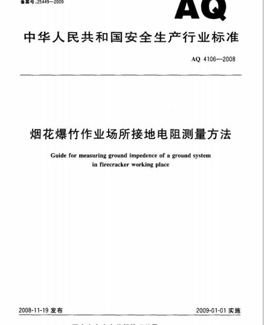 AQ 4106-2008 烟花爆竹作业场所接地电阻测量方法