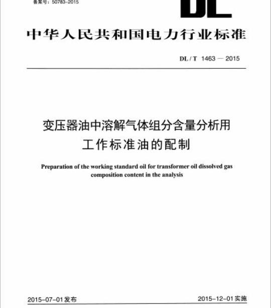 DL/T 1463-2015 变压器油中溶解气体组分含量分析用工作标准油的配制