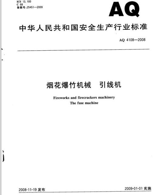 AQ 4108-2008 烟花爆竹机械 引线机