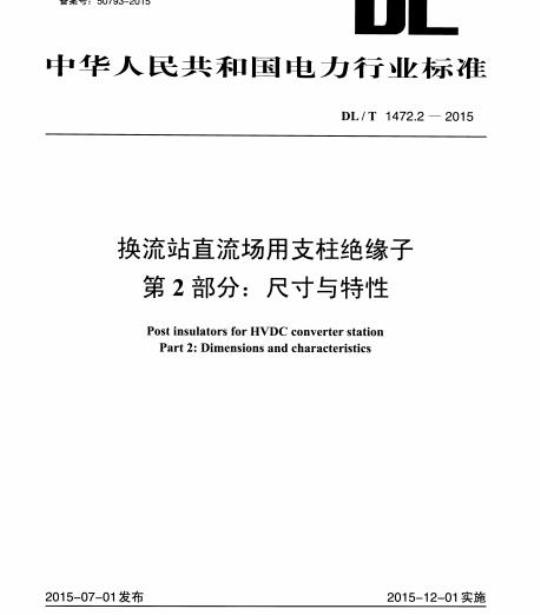 DL/T 1472.2-2015 换流站直流场用支柱绝缘子 第2部分:尺寸与特性