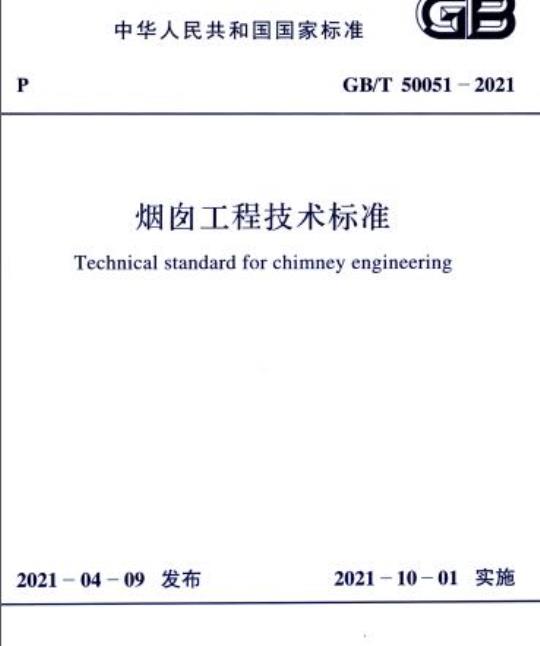 GB/T 50051-2021 烟囱工程技术标准