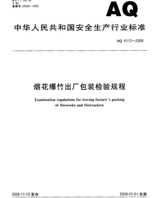 AQ 4112-2008 烟花爆竹出厂包装检验规程