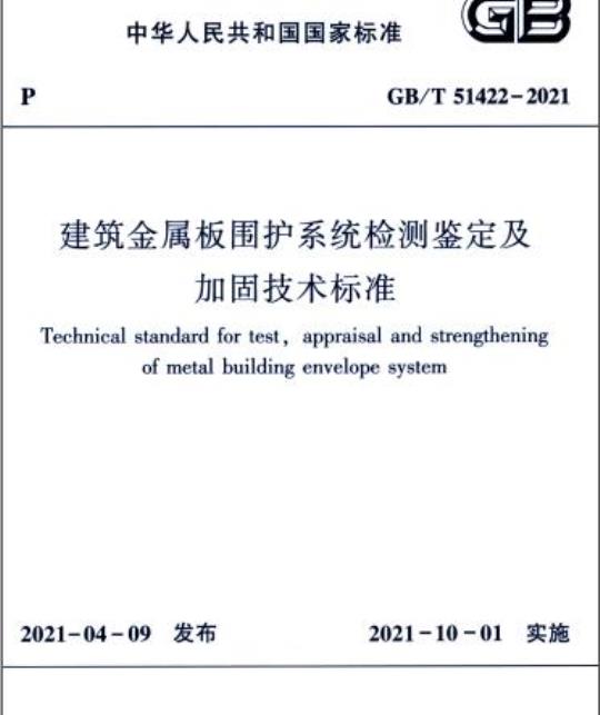 GB/T 51422-2021 建筑金属板围护系统检测鉴定及加固技术标准