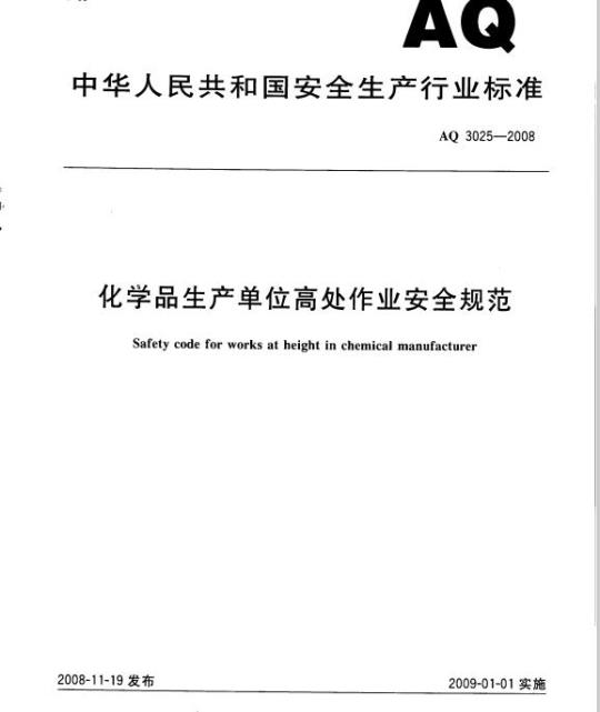 AQ 3025-2008 化学品生产单位高处作业安全规范