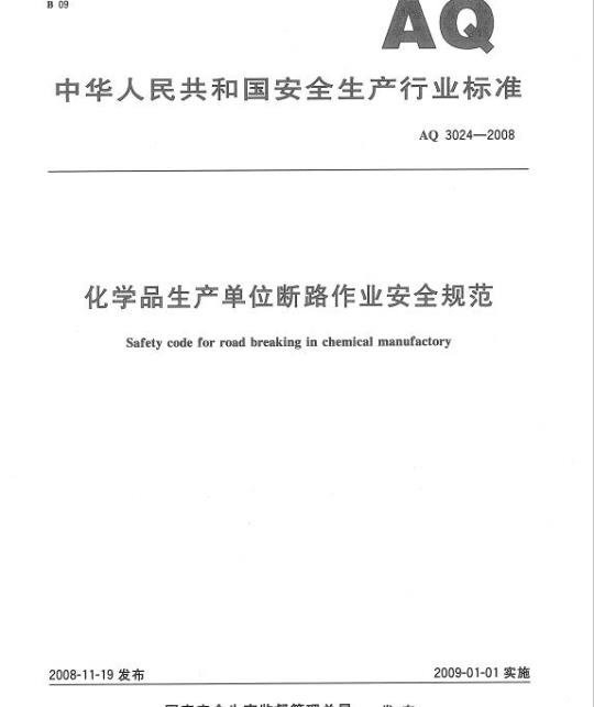 AQ 3024-2008 化学品生产单位断路作业安全规范