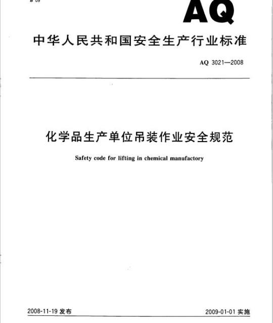 AQ 3021-2008 化学品生产单位吊装作业安全规范