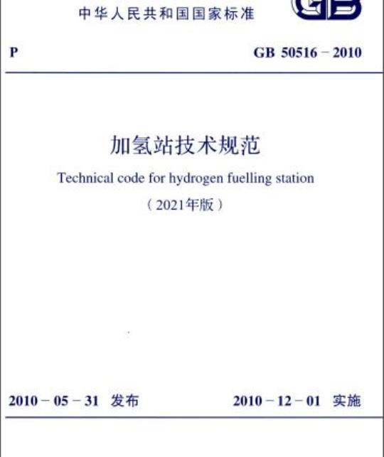 GB 50516-2010 加氢站技术规范