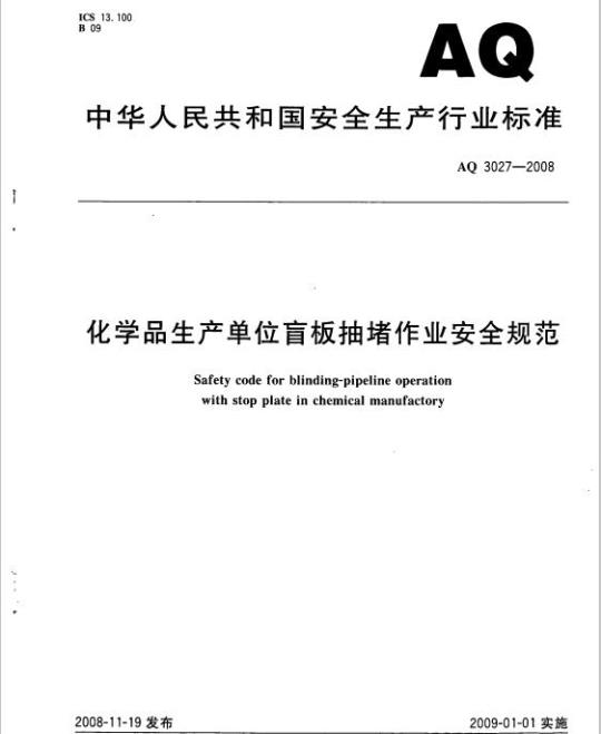 AQ 3027-2008 化学品生产单位盲板抽堵作业安全规范